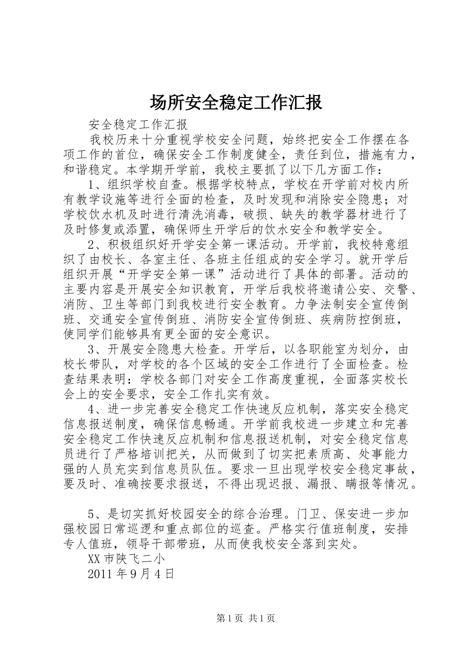 场所安全稳定工作汇报 _第1页