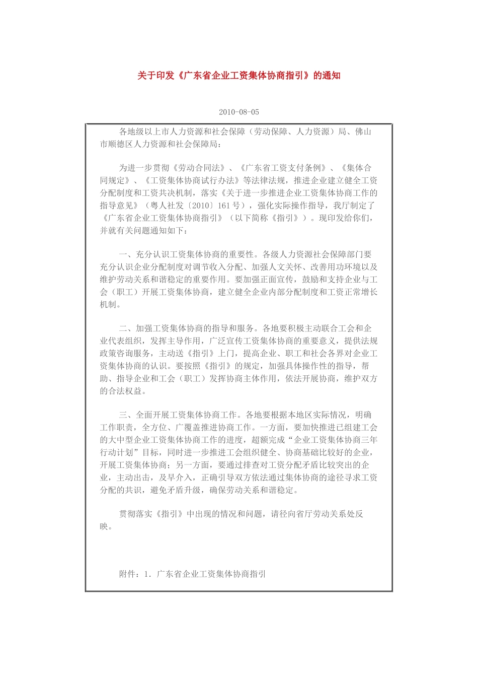 广东省企业工资集体协商指引_第1页