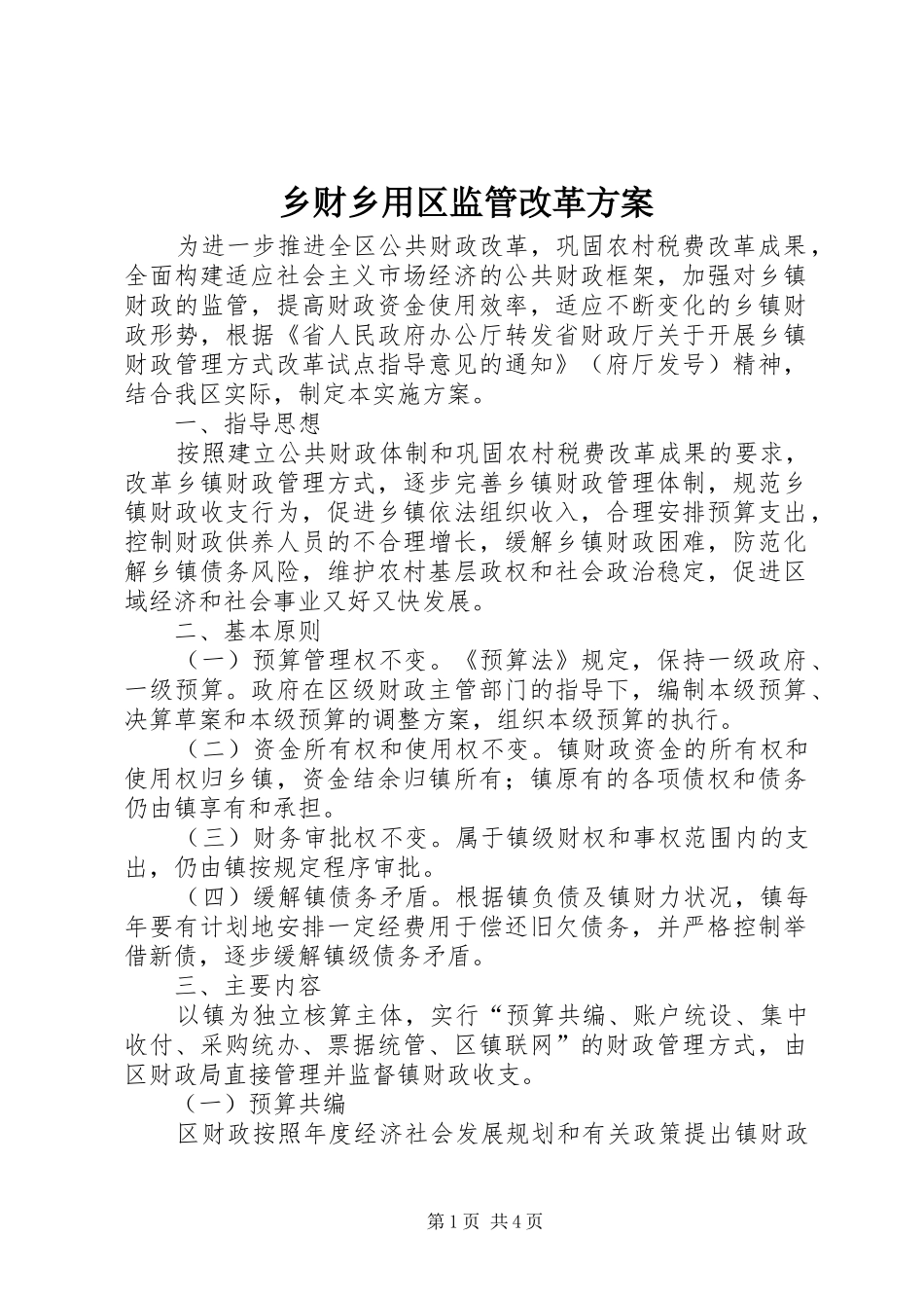 乡财乡用区监管改革方案_第1页