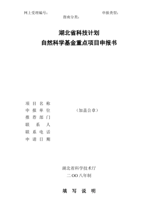 湖北省科技计划自然科学基金重点项目申报书