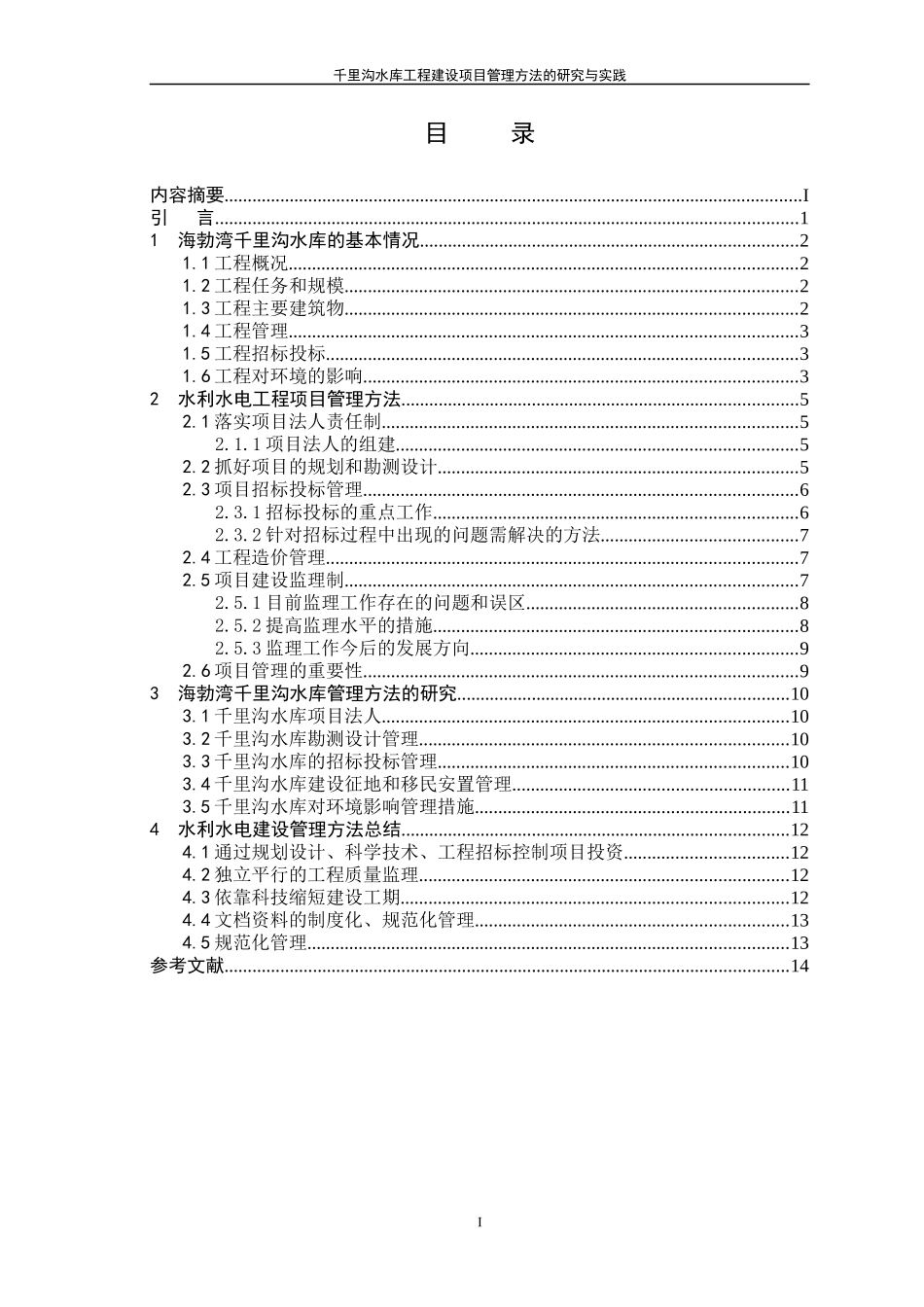 海勃湾千里沟水库工程建设项目管理方法的研究与实践_第3页