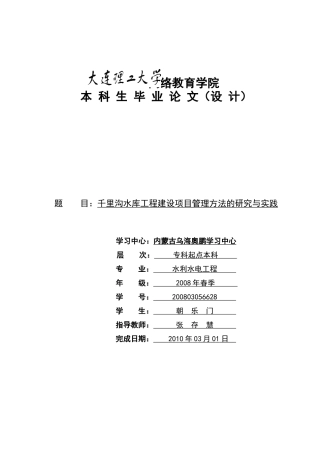 海勃湾千里沟水库工程建设项目管理方法的研究与实践