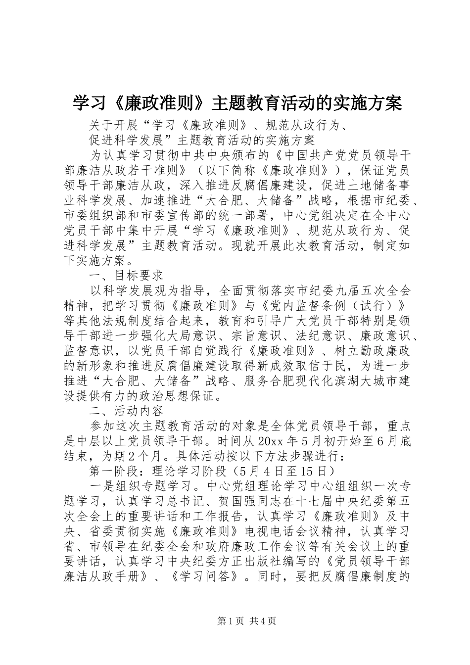 学习《廉政准则》主题教育活动的实施方案_第1页