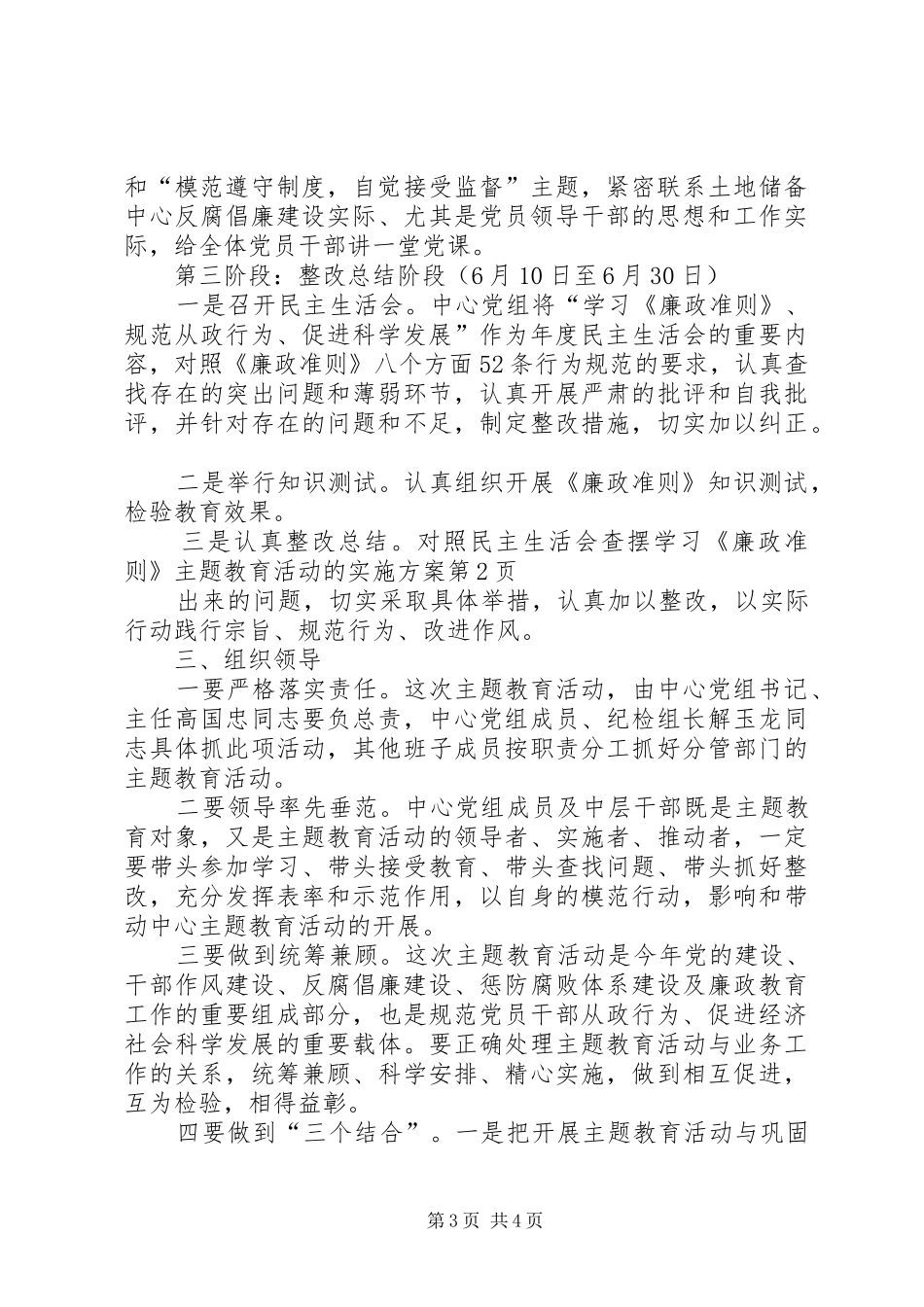 学习《廉政准则》主题教育活动的实施方案_第3页