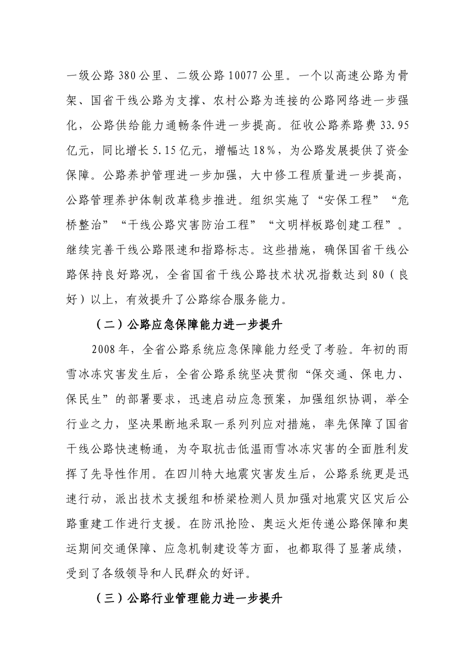 罗宁副厅长在全省公路工作会议上的讲话_第2页