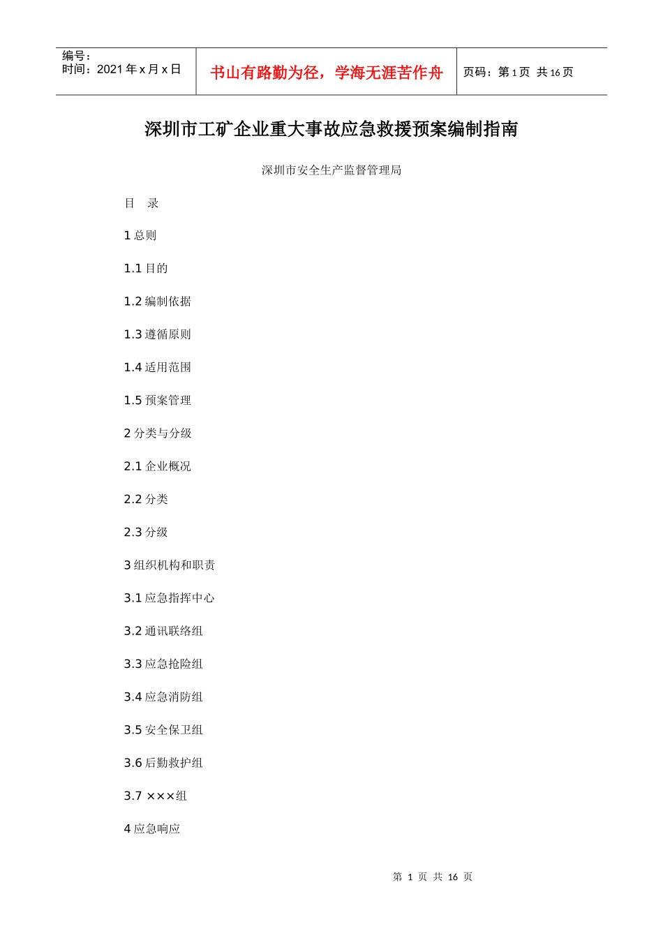 深圳市工矿企业重大事故应急救援预案编制指南_第1页