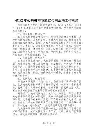 镇XX年公共机构节能宣传周活动工作总结