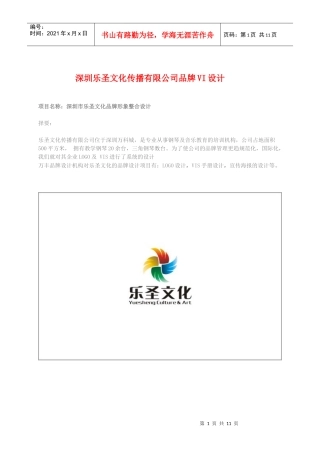 深圳乐圣文化传播有限公司VI设计