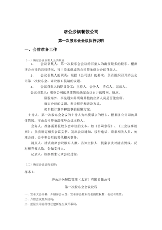 济公沙锅餐饮公司第一次股东会会议执行说明
