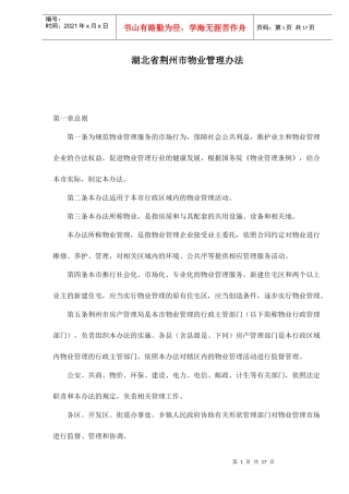 湖北省荆州市物业管理办法doc18