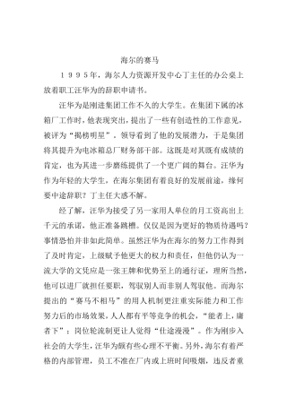 海尔公司的用人理念