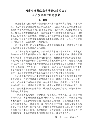 济煤五矿安全生产事故应急救援预案XXXX