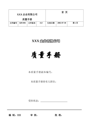 润田企业有限公司质量手册