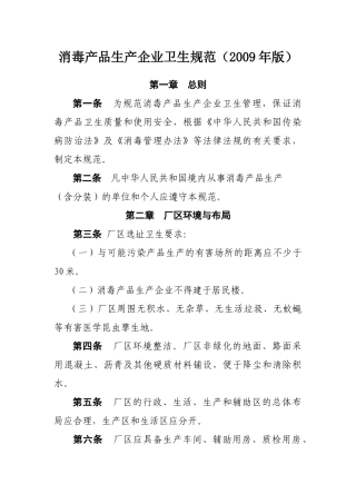 消毒产品生产企业卫生管理规范