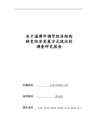 淄博市调节经济结构转变经济发展方式现状的调研