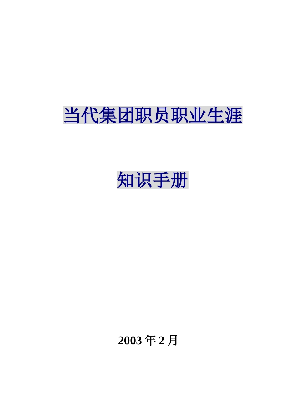 当代集团职员职业生涯知识手册_第1页