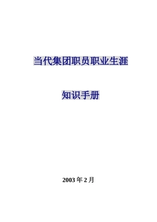 当代集团职员职业生涯知识手册