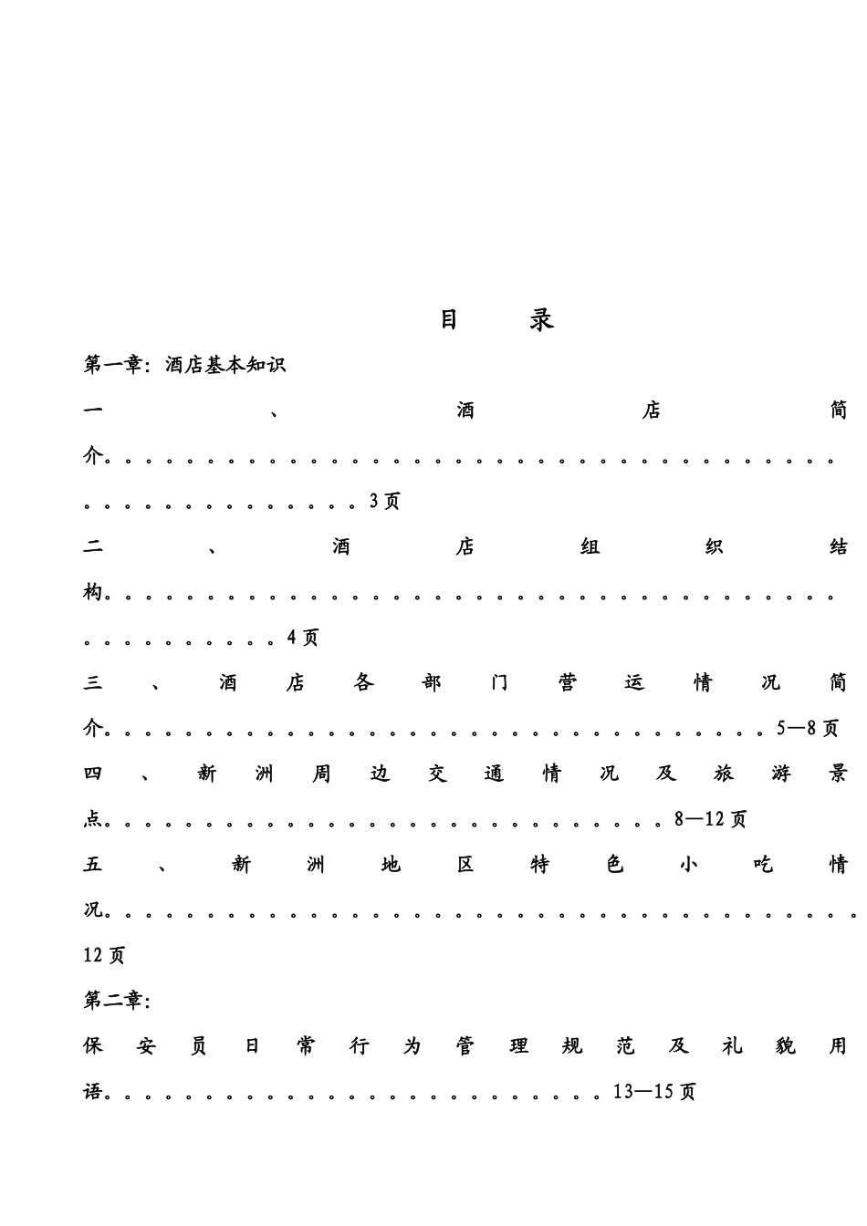 保安部员工共同手册,最新版_第2页