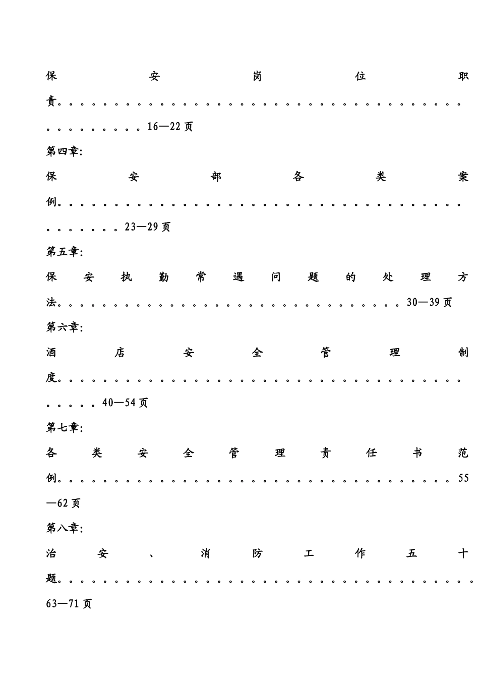 保安部员工共同手册,最新版_第3页