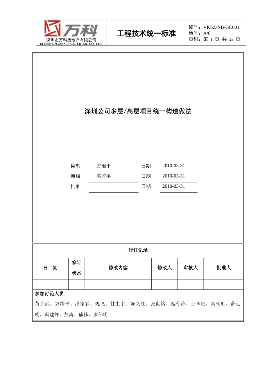 深圳公司多层高层项目统一构造做法_第1页