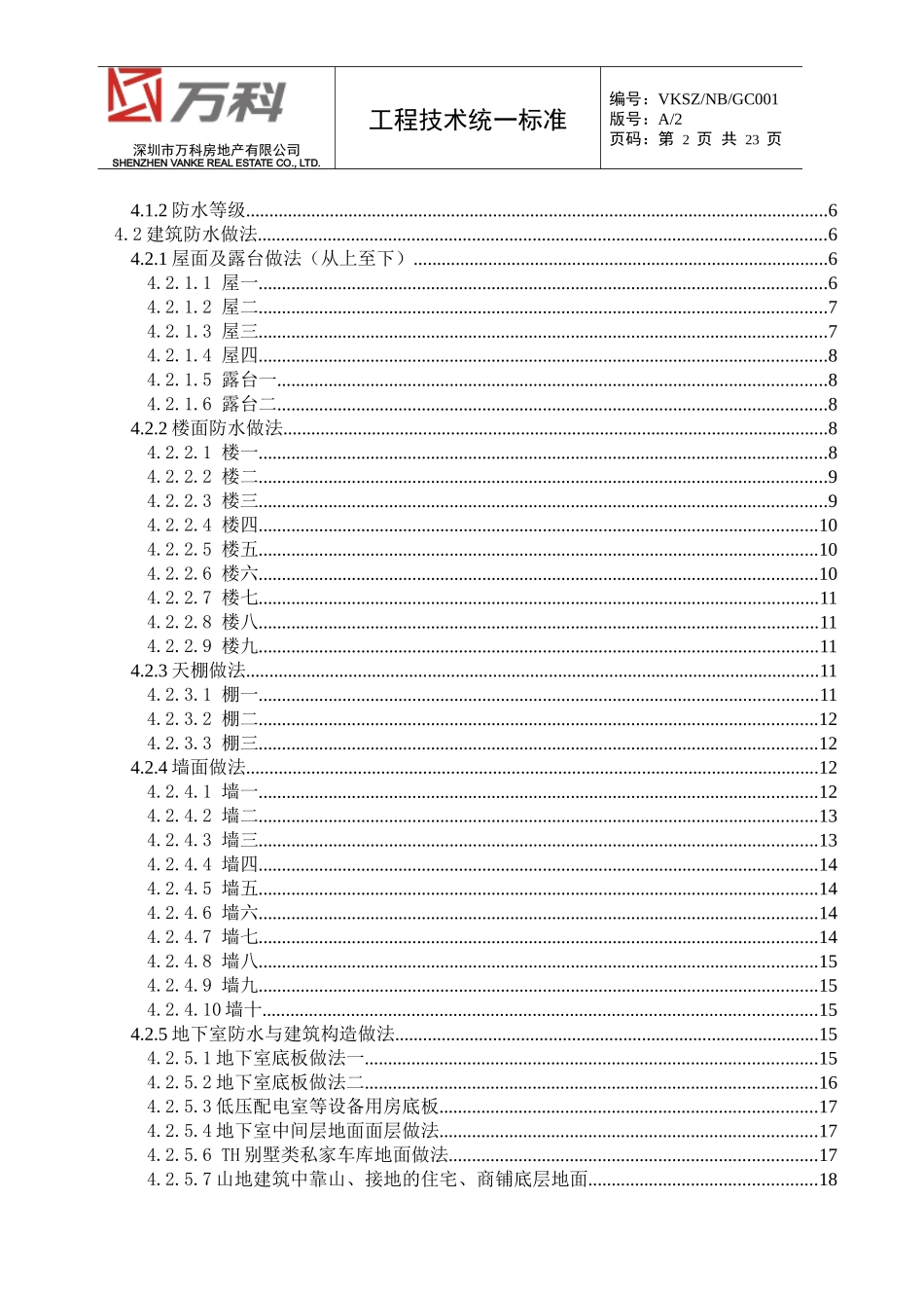 深圳公司多层高层项目统一构造做法_第3页