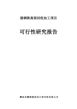 渣钢铁高效回收加工项目可研报告