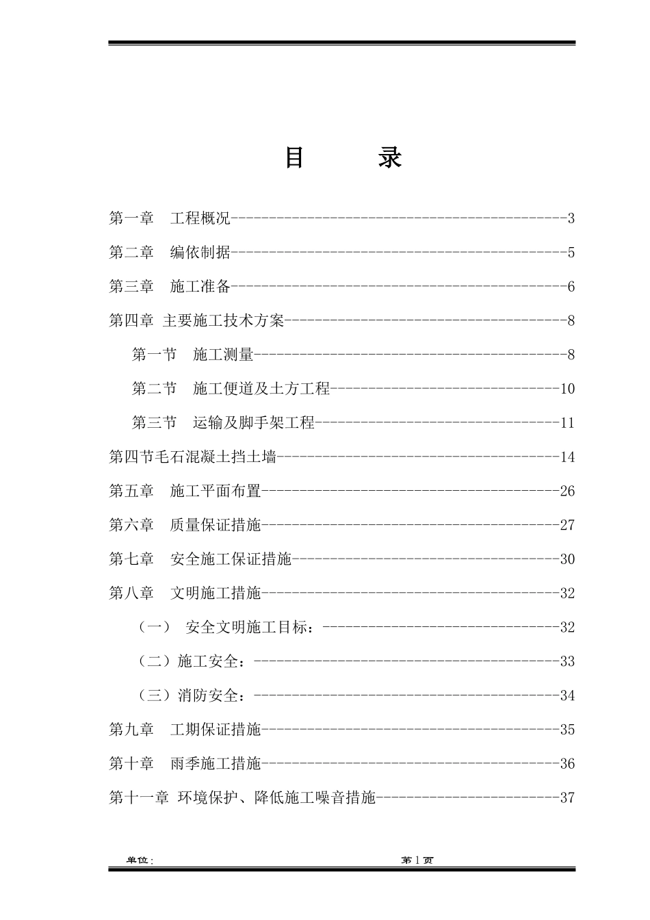 混凝土挡墙施工组织设计范本_第1页