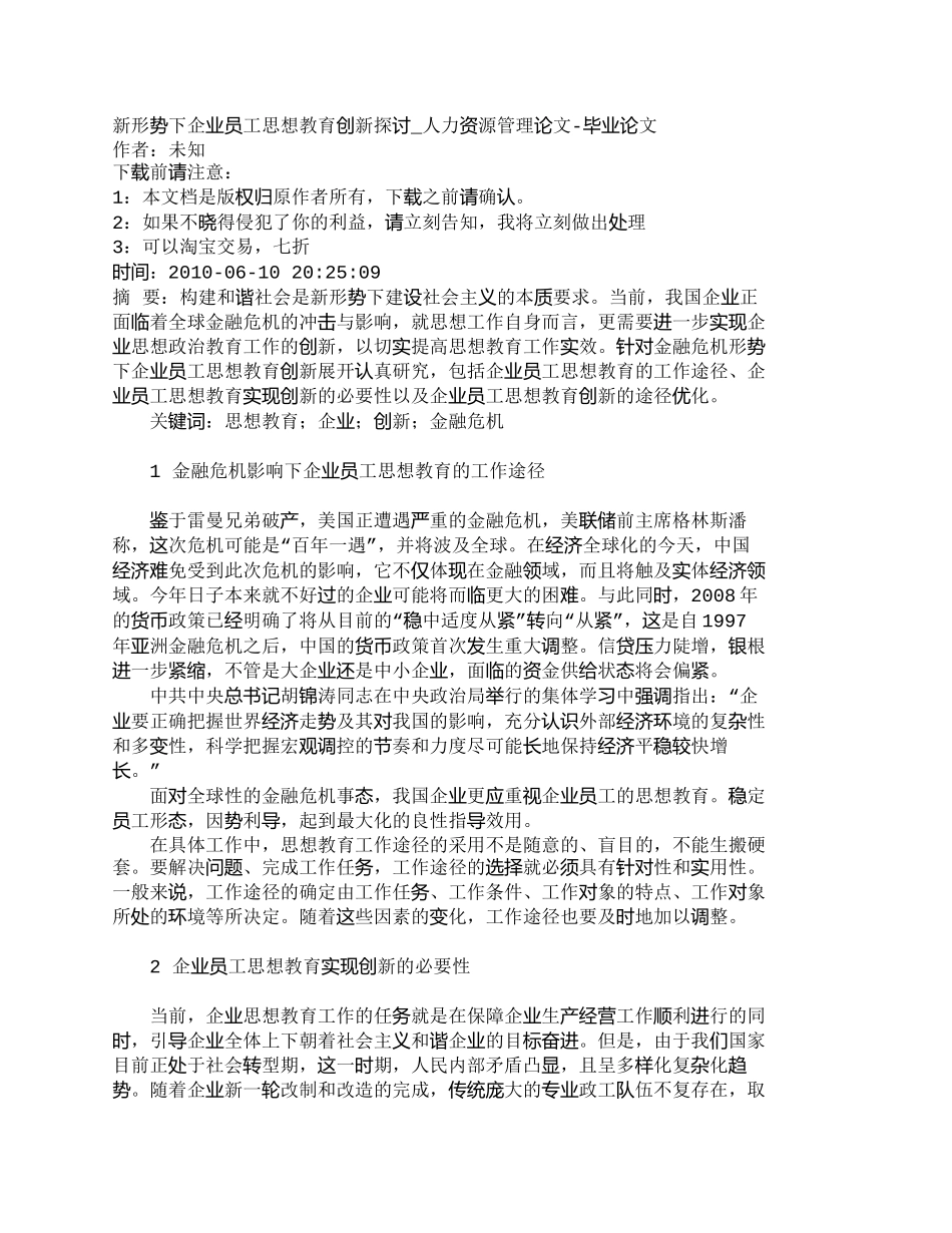 【精品文档-管理学】新形势下企业员工思想教育创新探讨_人力资_第1页