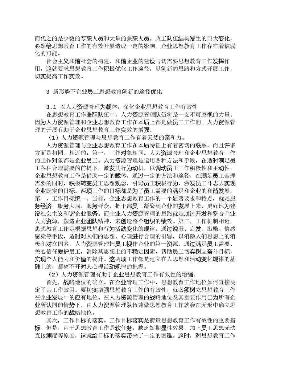 【精品文档-管理学】新形势下企业员工思想教育创新探讨_人力资_第2页