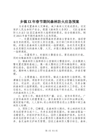 乡镇XX年春节期间森林防火应急预案