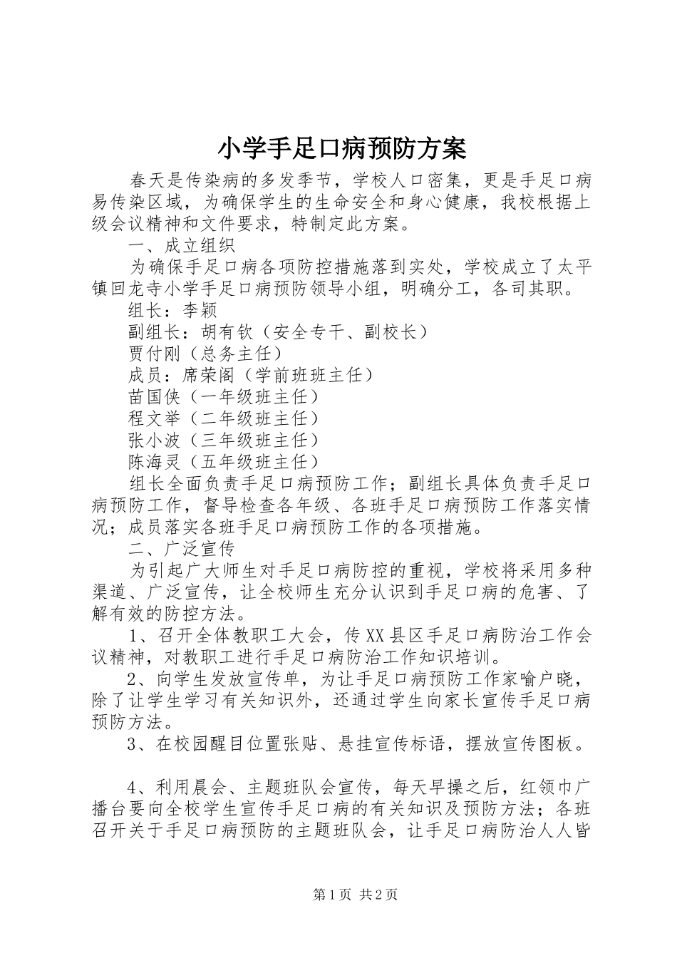 小学手足口病预防方案_第1页