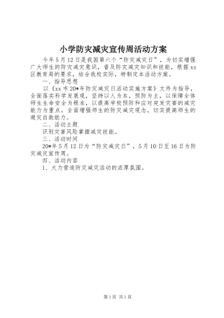 小学防灾减灾宣传周活动方案