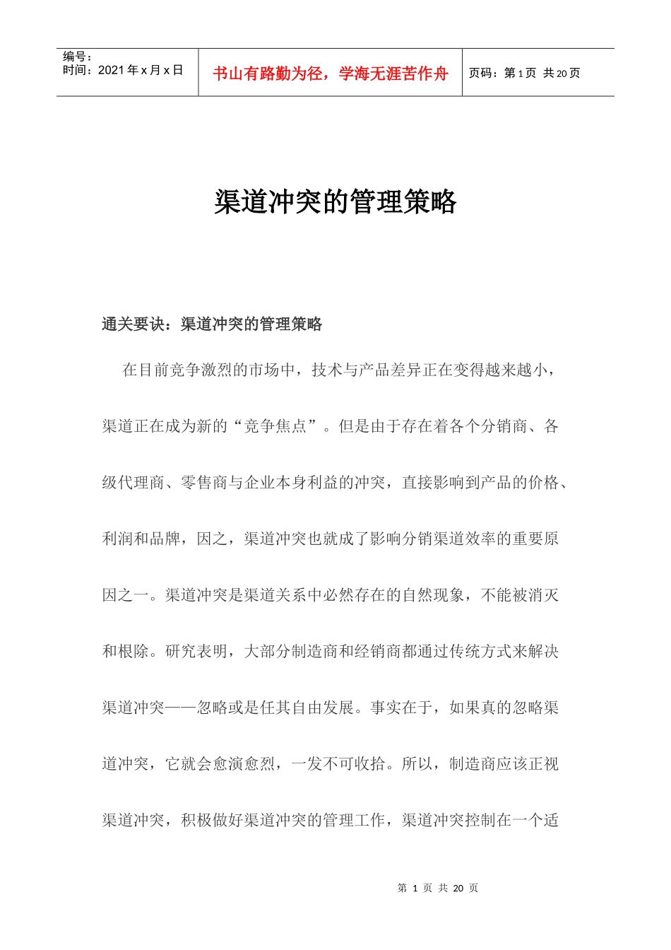 渠道冲突的管理策略_第1页