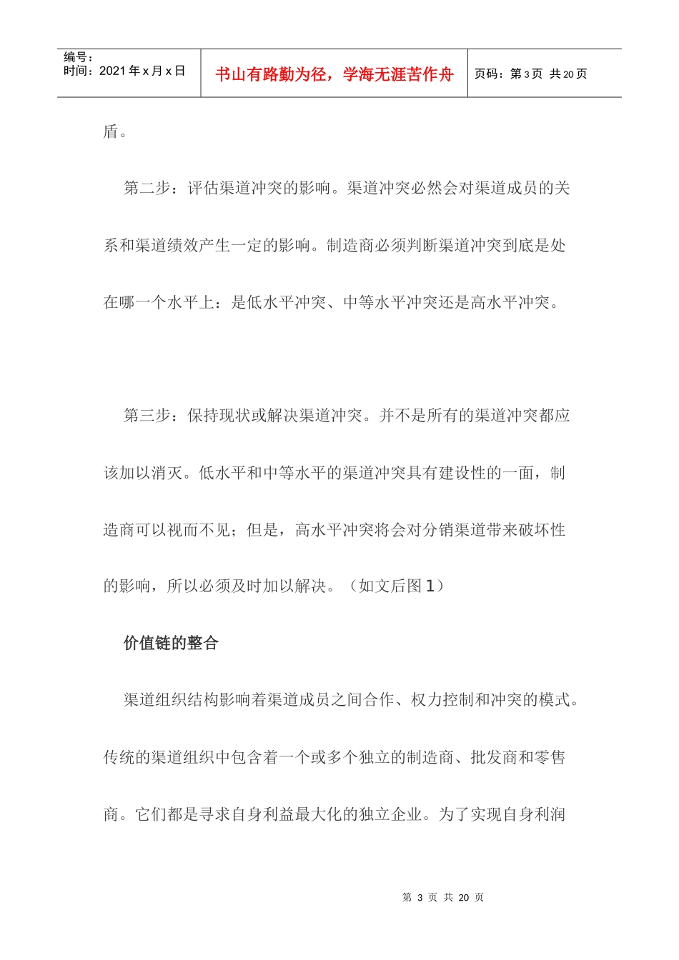 渠道冲突的管理策略_第3页