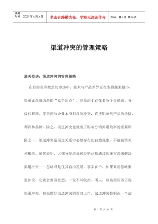 渠道冲突的管理策略