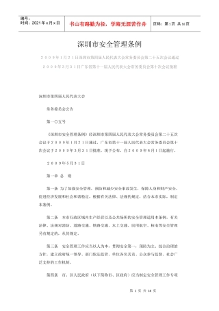 深圳市安全管理条例