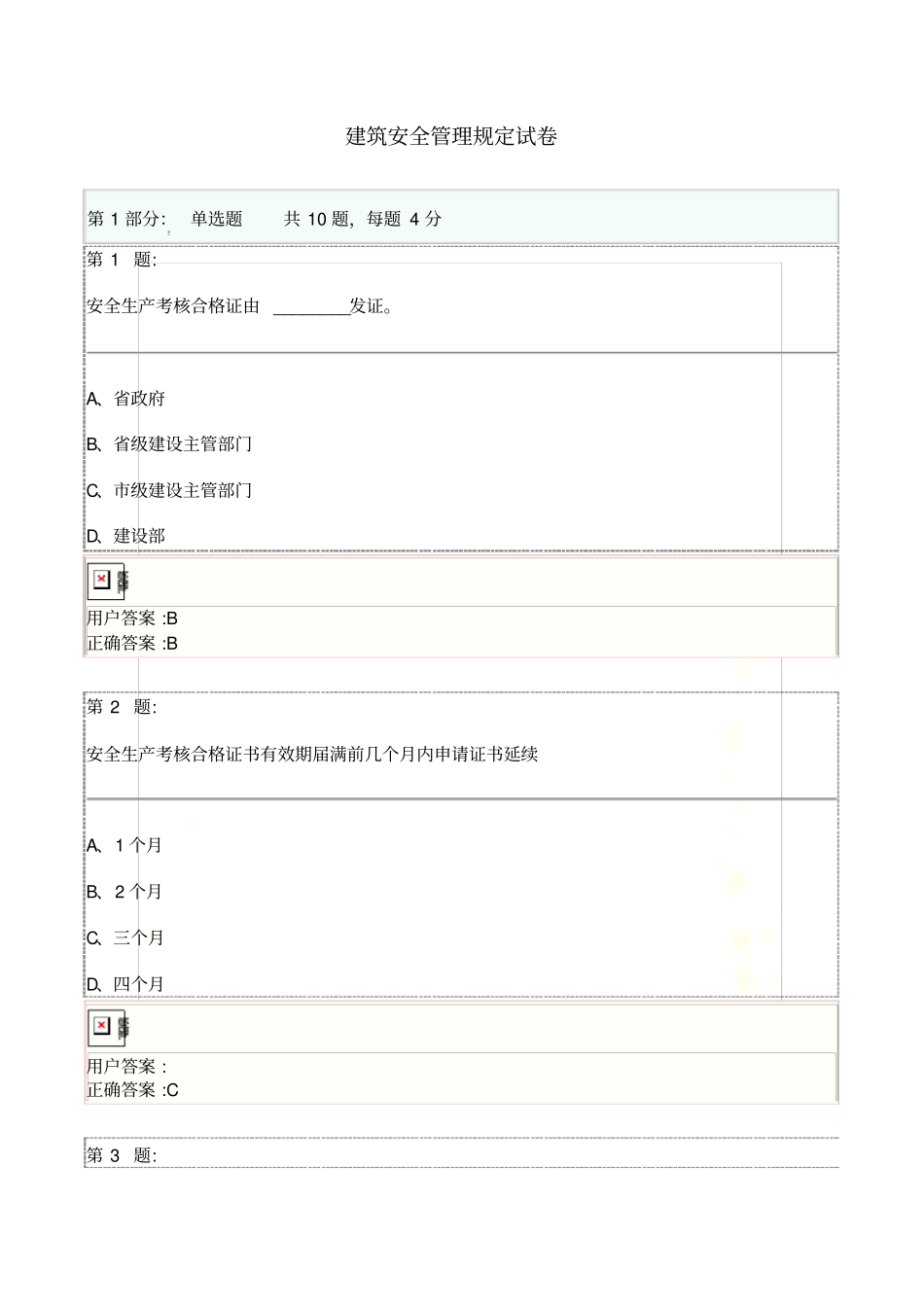 博爱安全网-建筑安全管理规定试卷2016(二)_第2页