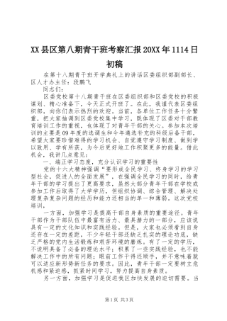 XX县区第八期青干班考察汇报20XX年1114日初稿 (3)