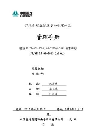 济专环境和职业健康安全管理手册(修改中)