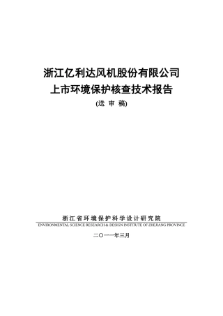 浙江亿利达风机股份有限公司上市环境保护核查技术报告