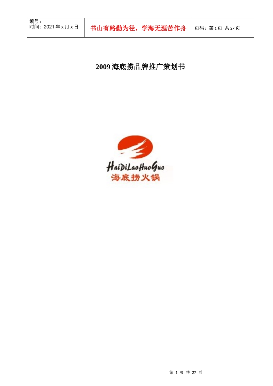 海底捞火锅品牌推广策划书_第1页