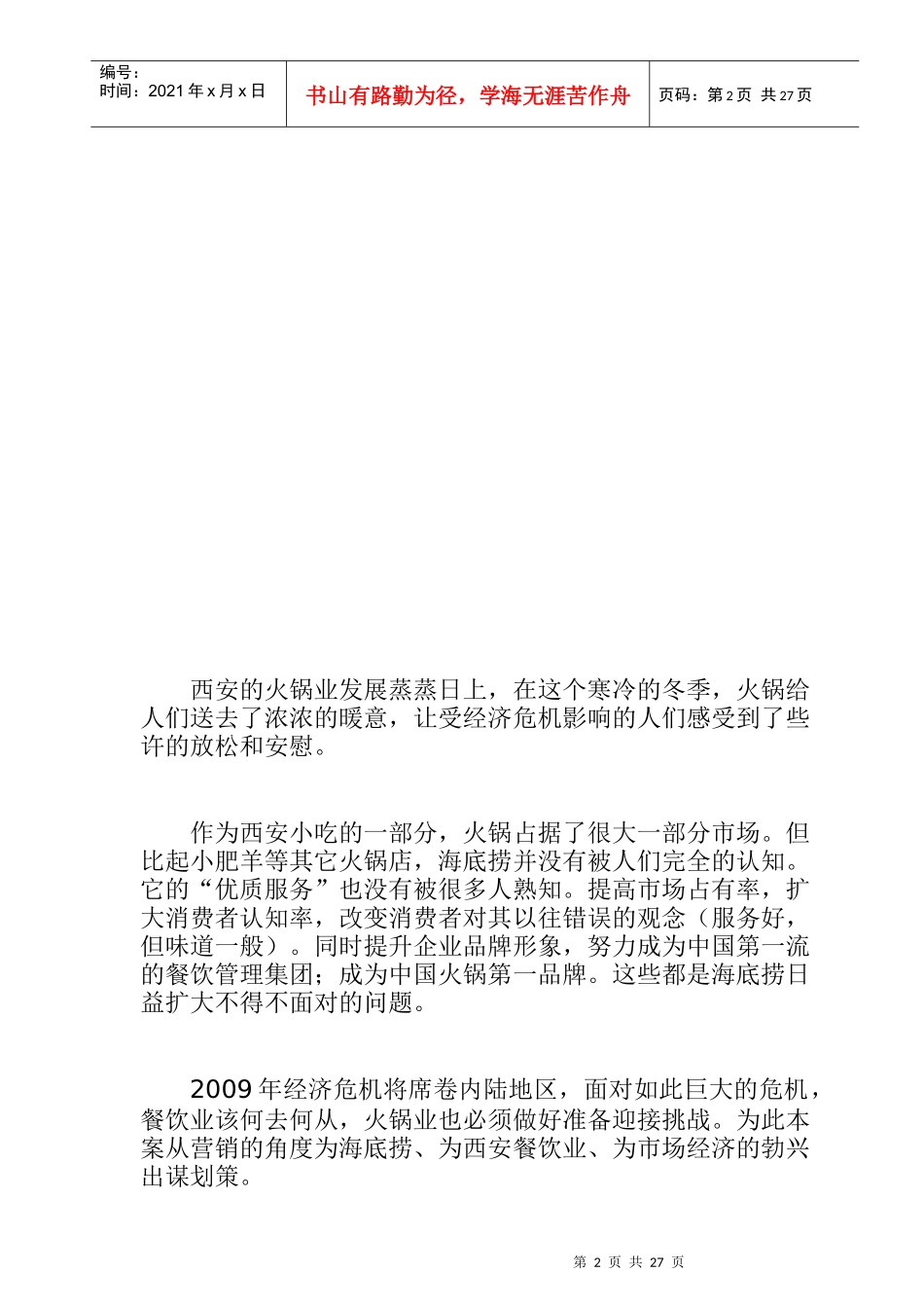 海底捞火锅品牌推广策划书_第2页