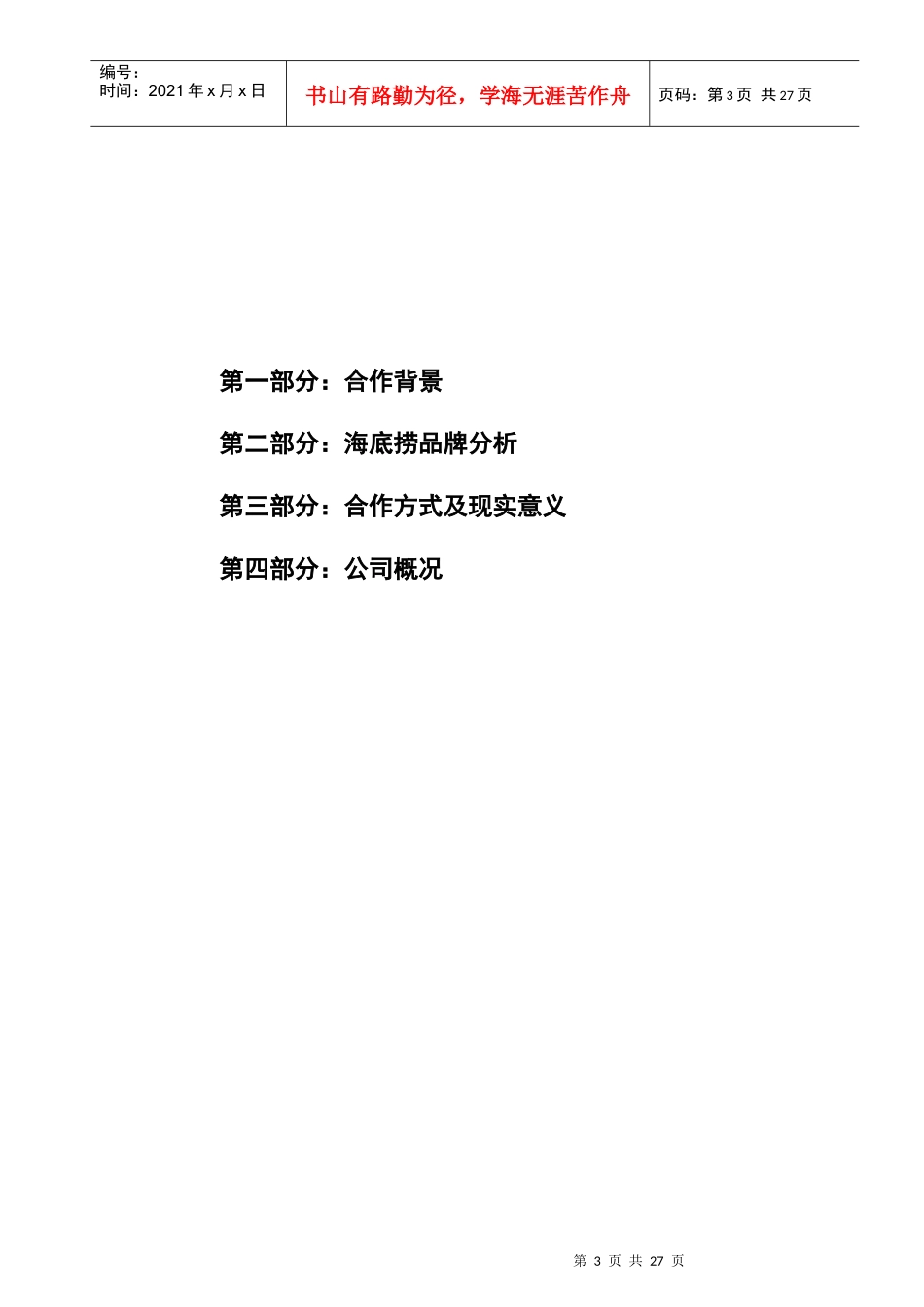 海底捞火锅品牌推广策划书_第3页