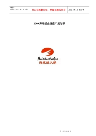 海底捞火锅品牌推广策划书