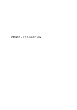 财经法规与会计职业道德( 208页)