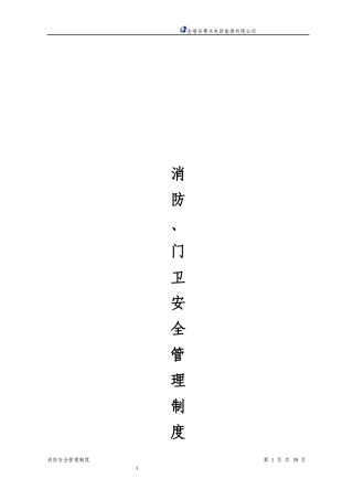 消防门卫安全管理制度