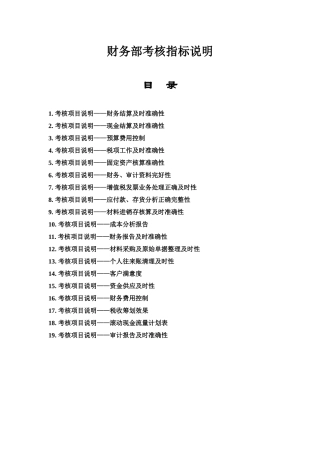 财务部考核指标说明20