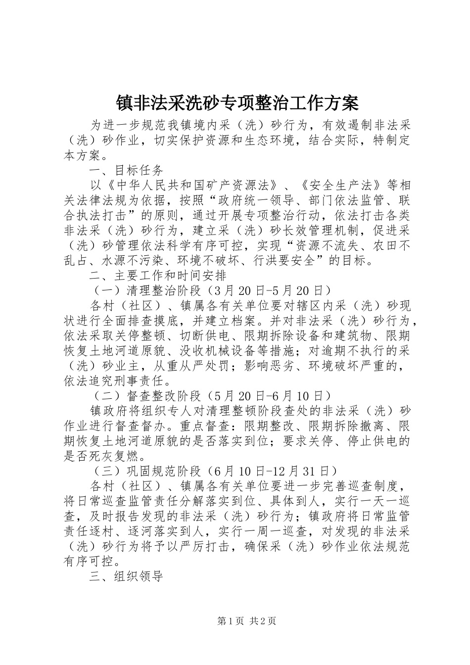 镇非法采洗砂专项整治工作方案_第1页