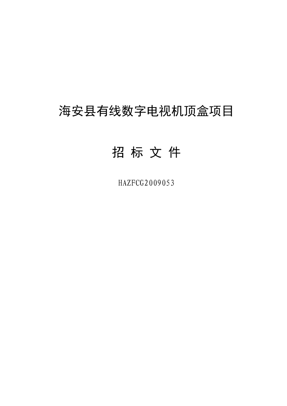 海安县有线数字电视机顶盒项目_第1页