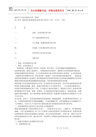 涂料生产企业风险性分析
